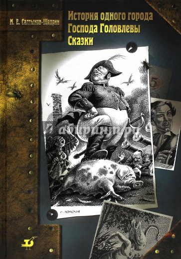 История одного города. Господа Головлевы. Сказки
