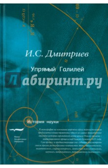 Обложка книги Упрямый Галилей, Дмитриев Игорь Сергеевич