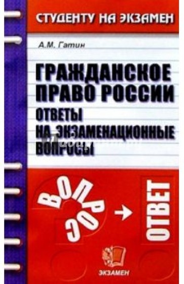 Гражданское право России. Ответы на экзаменационные вопросы: Учебное пособие для вузов