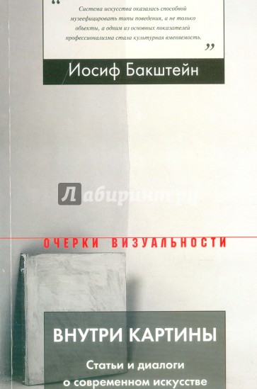 Внутри картины. Статьи и диалоги о современном искусстве