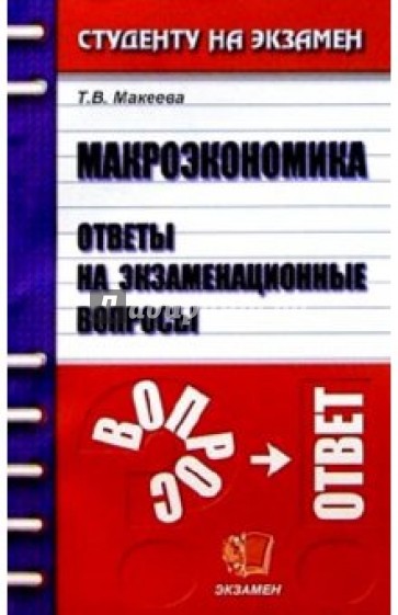 Макроэкономика. Ответы на экзаменационные вопросы: Учебное пособие для вузов