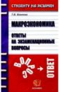 Макеева Татьяна Владимировна Макроэкономика. Ответы на экзаменационные вопросы: Учебное пособие для вузов колоколов георгий судебная медицина ответы на экзаменационные вопросы учебное пособие для вузов