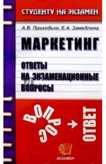 Маркетинг. Ответы на экзаменационные вопросы: Учебное пособие для вузов