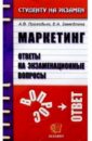 Приходько Андрей Викторович Маркетинг. Ответы на экзаменационные вопросы: Учебное пособие для вузов славкина мария философия ответы на экзаменационные вопросы учебное пособие для вузов