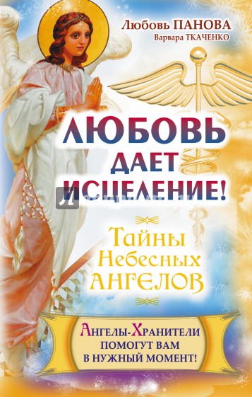 Любовь дает исцеление! Ангелы-Хранители помогут