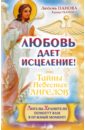 Любовь дает исцеление! Ангелы-Хранители помогут вам в нужный момент! - Панова Любовь Ивановна, Ткаченко Варвара