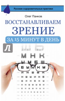 Обложка книги Восстанавливаем зрение за 15 минут в день, Панков Олег Павлович