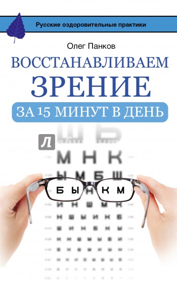 Восстанавливаем зрение за 15 минут в день