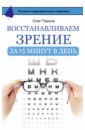 Панков Олег Павлович Восстанавливаем зрение за 15 минут в день