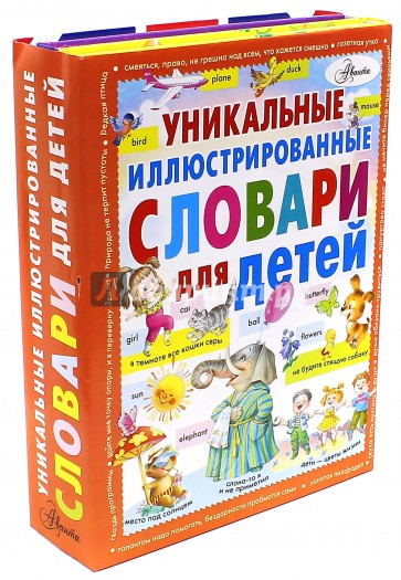 Уникальные иллюстрированные словари для детей