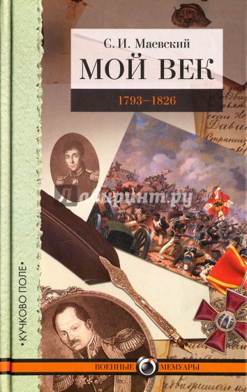 Мой век. 1793-1826