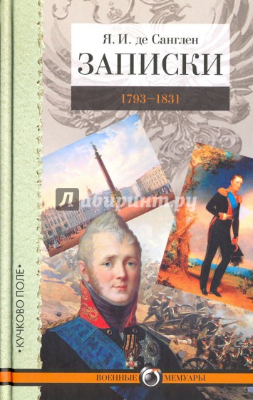 Записки. 1793-1831