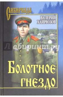 Обложка книги Болотное гнездо, Хайрюзов Валерий Николаевич