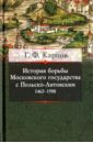 Карпов Геннадий Федорович История борьбы Московского княжества с Польско-Литовским. 1462-1508