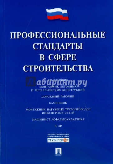 Профессиональные стандарты в сфере строительства