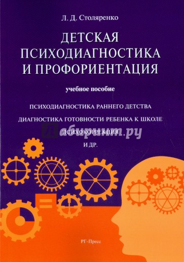 Детская психодиагностика и профориентация.Уч.пос