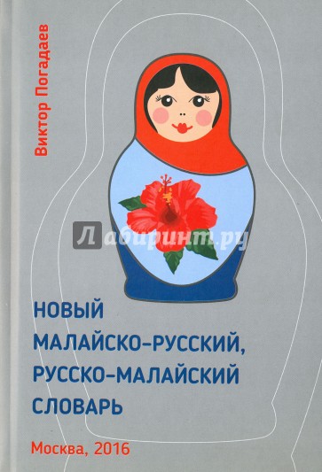 Новый малайско-русский,русско-малайский словарь