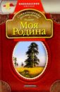Моя Родина: Стихотворения русских поэтов о Родине