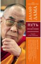Далай-Лама XIV Путь к просветлению. Лекции о Чже Цонкапе далай лама xiv далай лама 14 нгагванг ловзанг тэнцзин гьямцхо политика доброты сборник