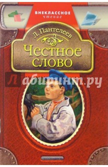Обложка книги Честное слово: Рассказы, Пантелеев Леонид