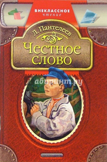 Честное слово: Рассказы