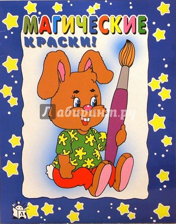 Магические краски/заяц (синяя)