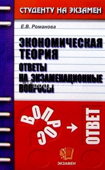 Экономическая теория. Ответы на экзаменачионные вопросы: Учебное пособие для вузов