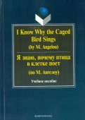 I Know Why the Caged Bird Sings = Я знаю, почему птица в клетке поет (по М. Ангелоу).Учебное пособие