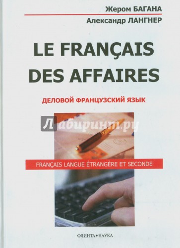 Le Francais des Affaires. Деловой французский язык