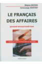 Le Francais des Affaires. Деловой французский язык. Учебное пособие - Багана Жером, Лангнер Александр Николаевич
