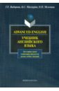Advanced English. Учебник английского языка для гуманитарных факультетов вузов