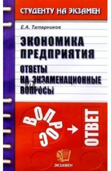 Ответы экономика предприятия. Экономика предприятия ответы. Экономика организации экзамен. Вопросы к экзамену по экономике. Экономика предприятия подготовка к экзамену.