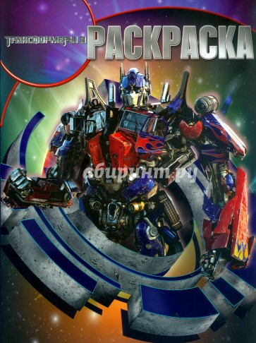 Волшебная раскраска. Трансформеры 3 (№15101)