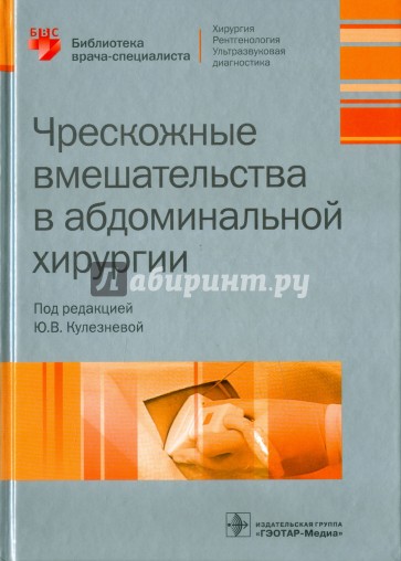 Чрескожные вмешательства в абдоминальной хирургии