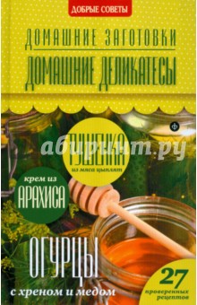 Обложка книги Домашние деликатесы, Потапова Наталия Валерьевна