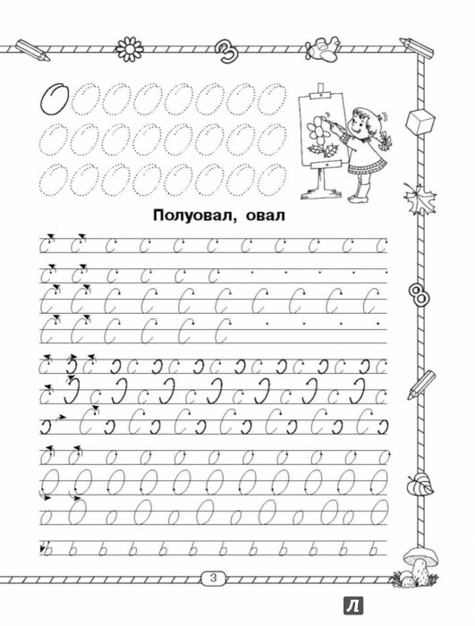 Прописи По Письму. 1 Класс