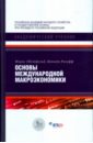 Обстфельд Морис, Рогофф Кеннет С. Основы международной макроэкономики обстфельд морис рогофф кеннет с основы международной макроэкономики