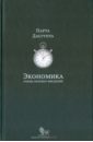 Дасгупта Парта Экономика. Очень краткое введение бинмор кен теория игр очень краткое введение