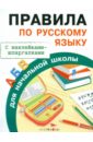 Обложка Правила по русскому языку