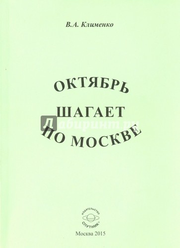 Октябрь шагает по Москве