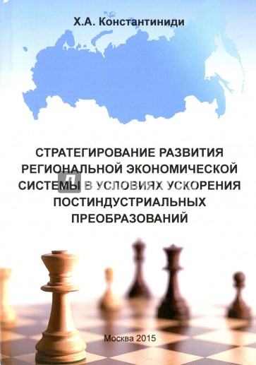 Стратегирование развития региональной экономической системы