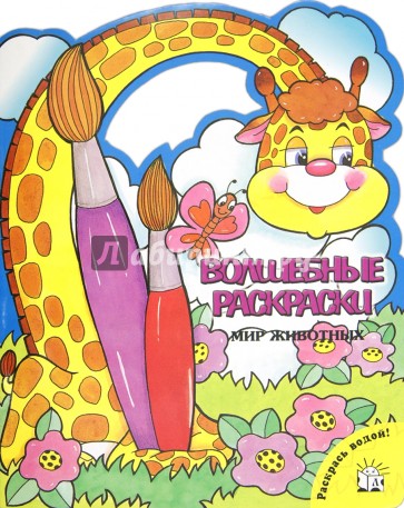 Волшебные раскраски/Мир животных