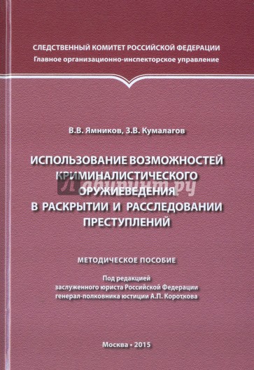 Использование возможностей криминалистического оружиеведения в раскрытии и расследовании преступлен.