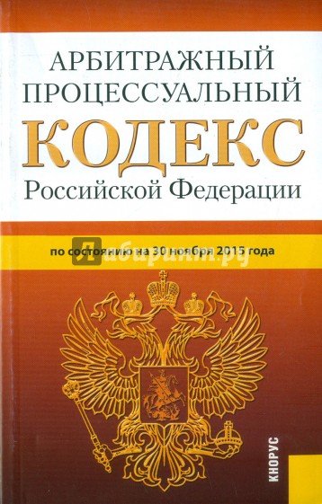 Арбитражный процессуальный кодекс РФ на 30.11.15