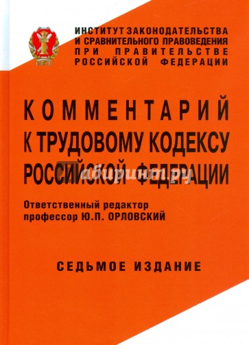 Комментарий к Трудовому кодексу РФ.7изд