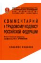 Комментарий к Трудовому кодексу Российской Федерации дк увольнение по всем статьям трудового кодекса рф