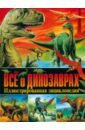 Всё о динозаврах. Иллюстрированная энциклопедия расскажи мне всё о динозаврах