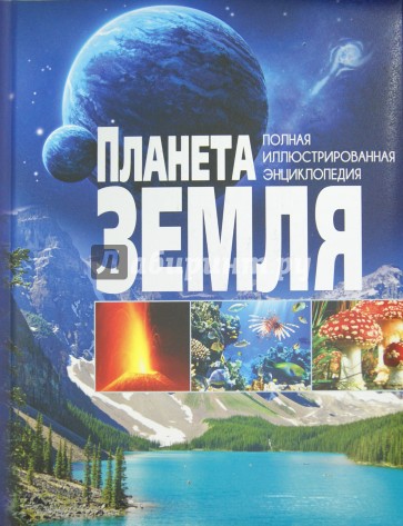 Планета Земля