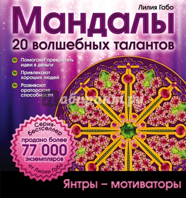 Мандалы волшебных талантов