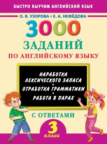 Английский язык. 3 класс. 3000 заданий